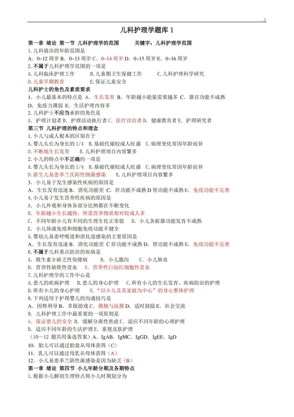儿科护理学汇总题库.pdf_第1页