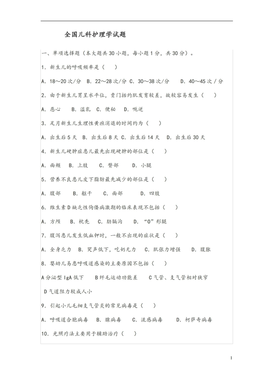 儿科护理学试题库及答案(一).pdf_第1页