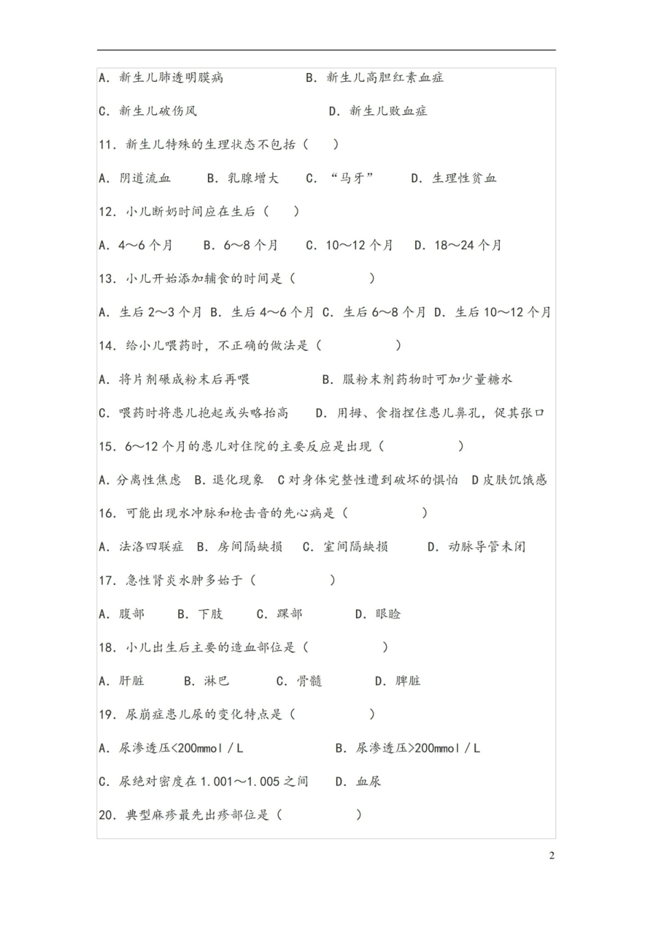 儿科护理学试题库及答案(一).pdf_第2页
