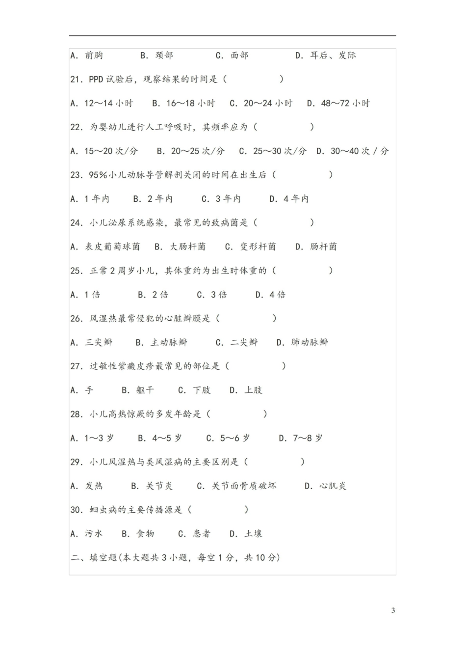 儿科护理学试题库及答案(一).pdf_第3页