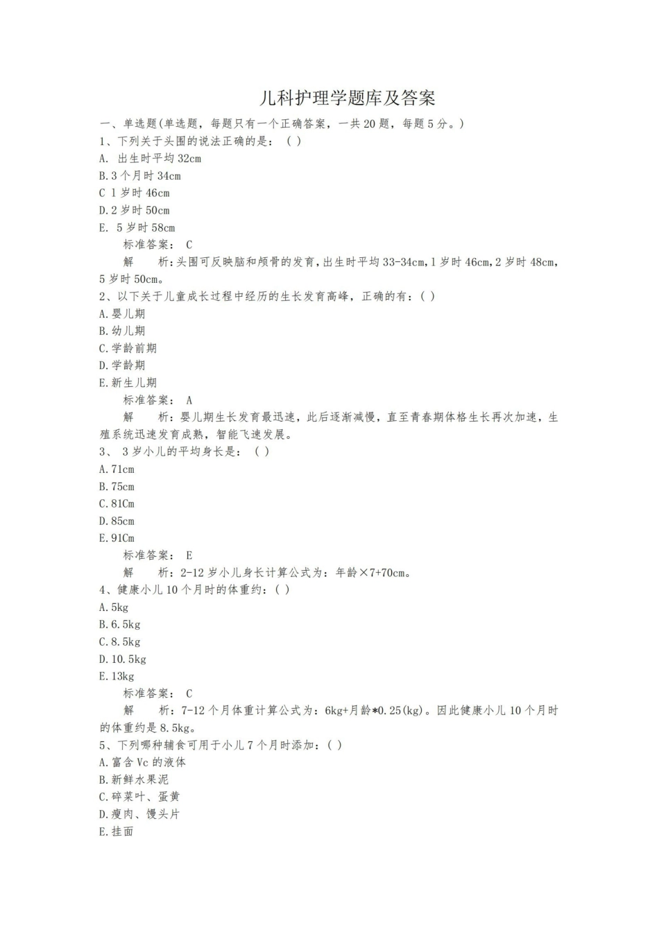 儿科护理学题库及答案.pdf_第1页