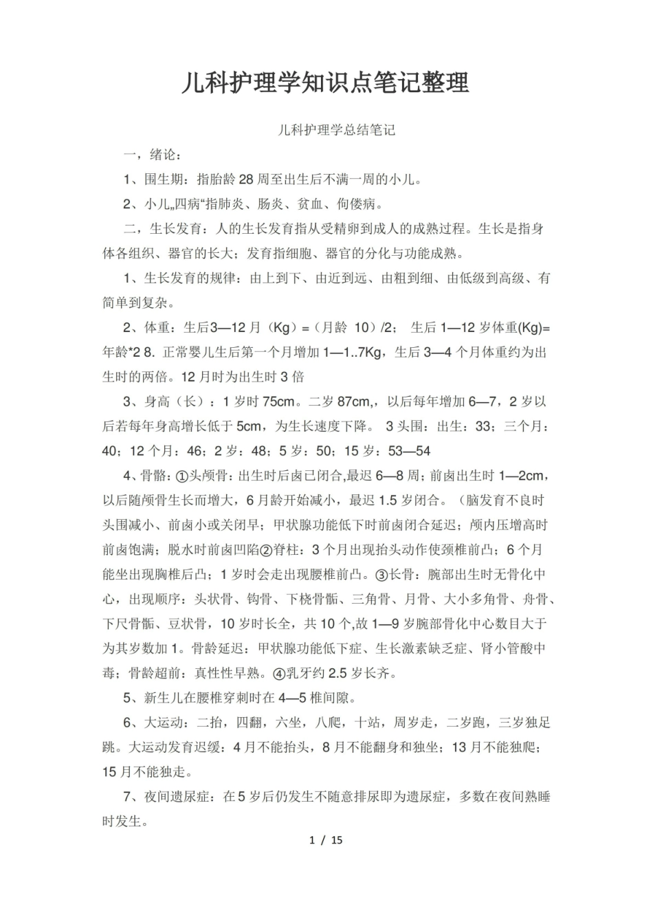 儿科护理学知识点笔记整理.pdf_第1页