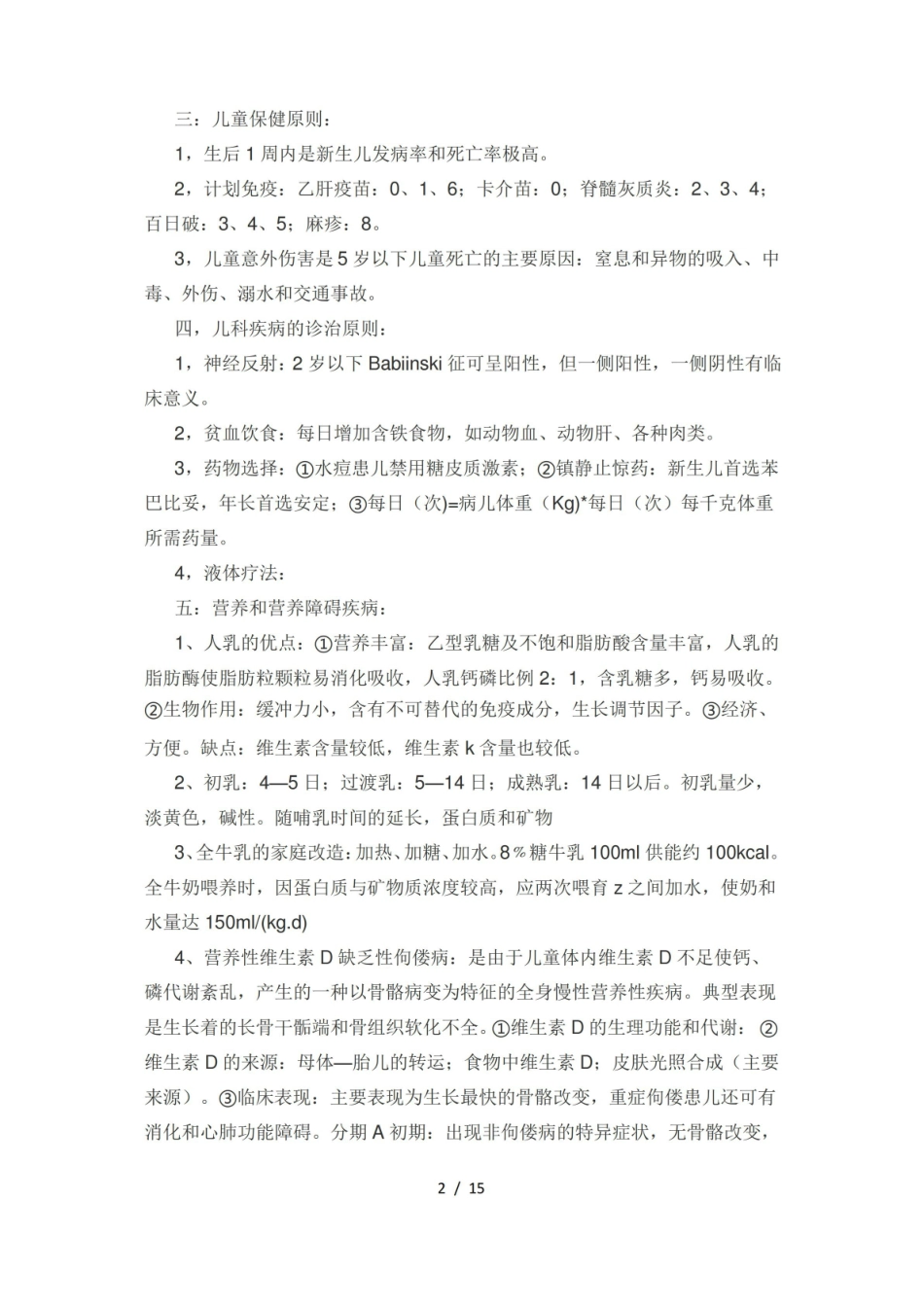 儿科护理学知识点笔记整理.pdf_第2页
