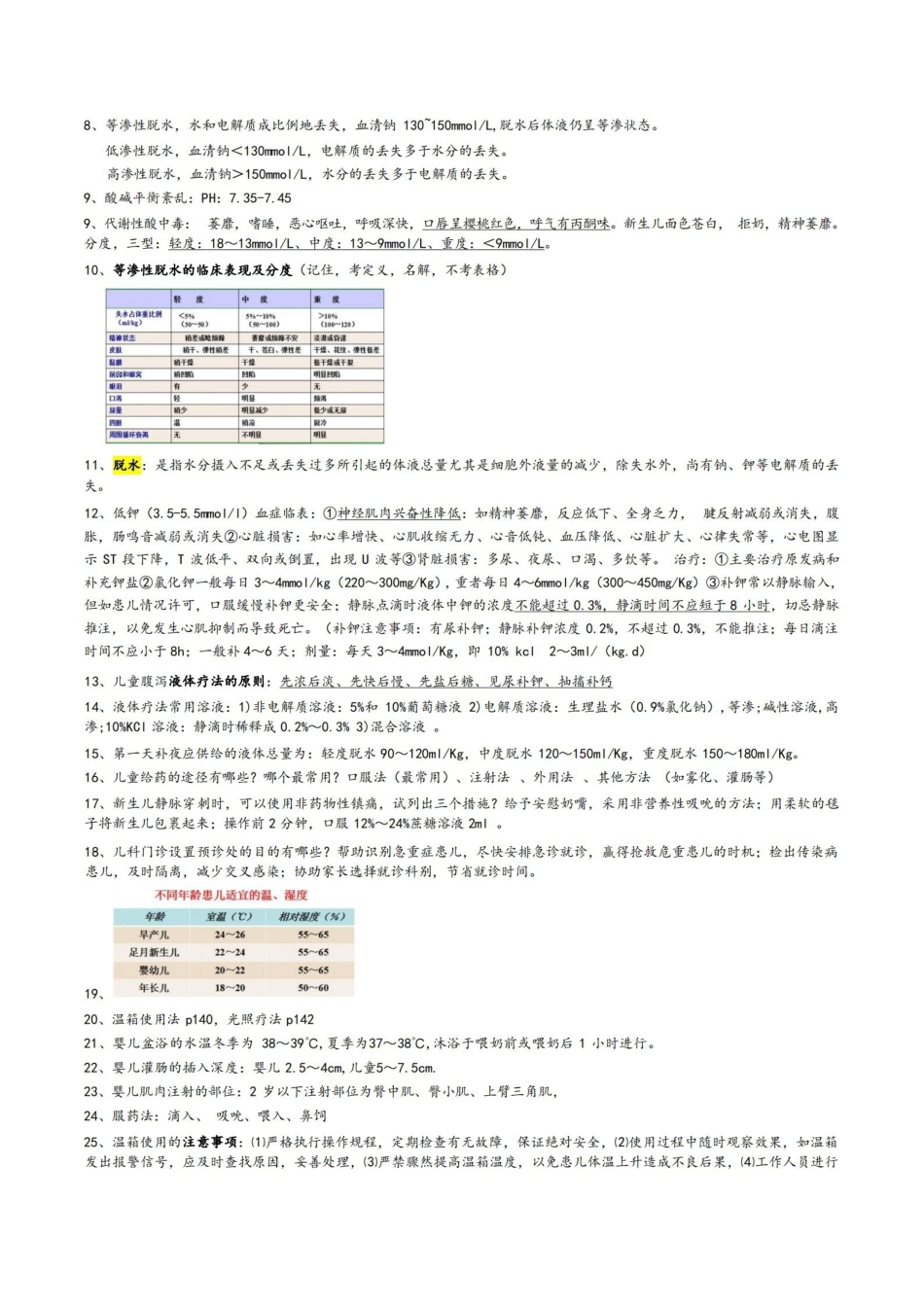 儿科护理学重点考点整理.pdf_第3页