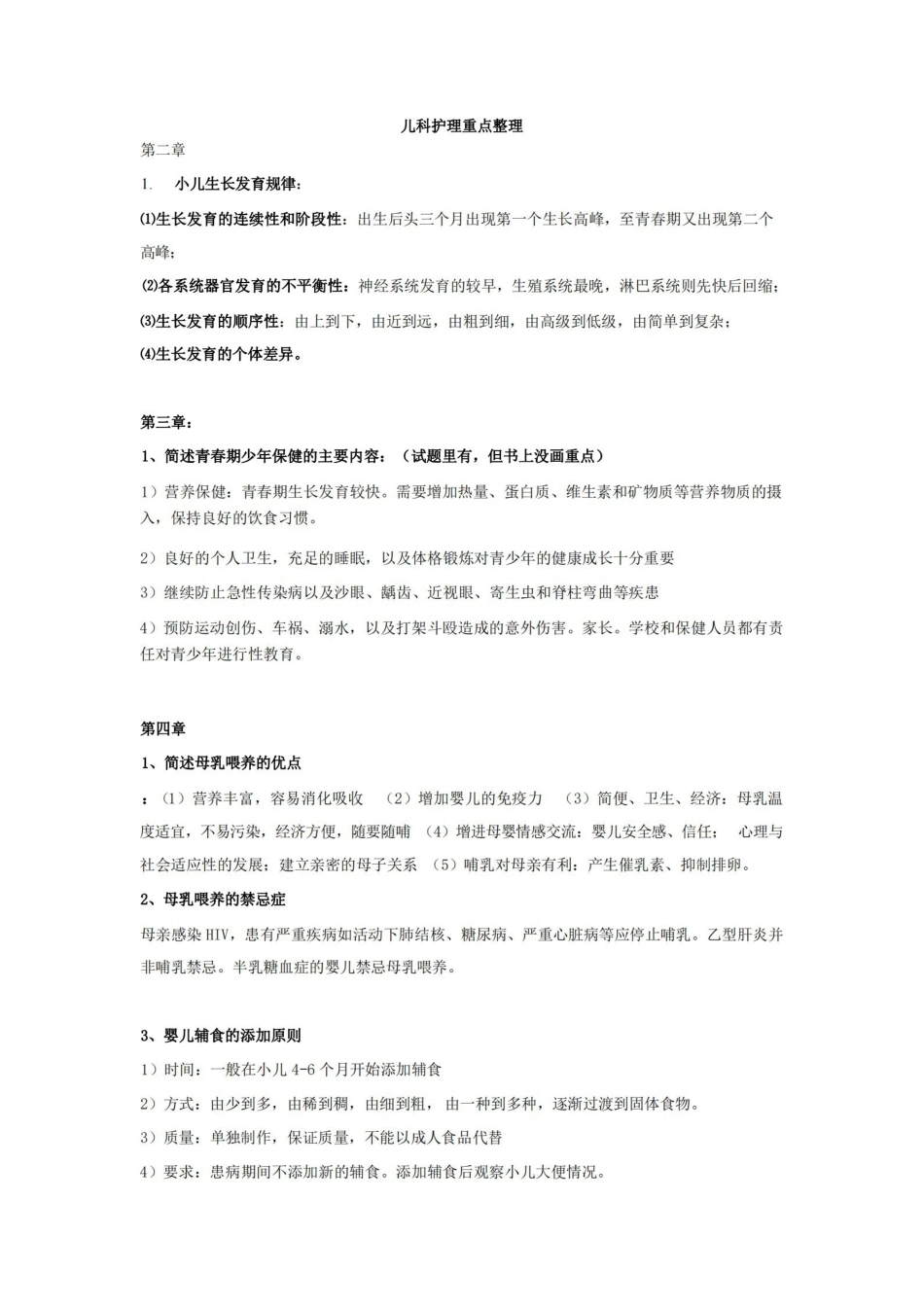 儿科护理学重点整理.pdf_第1页
