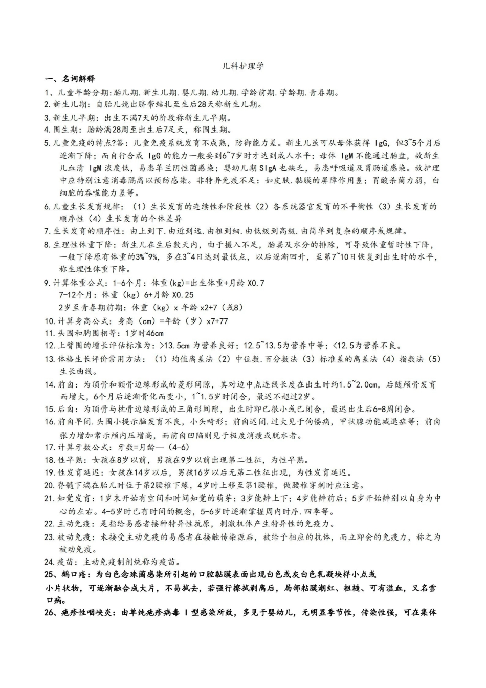 儿科护理学重点知识汇总.pdf_第1页