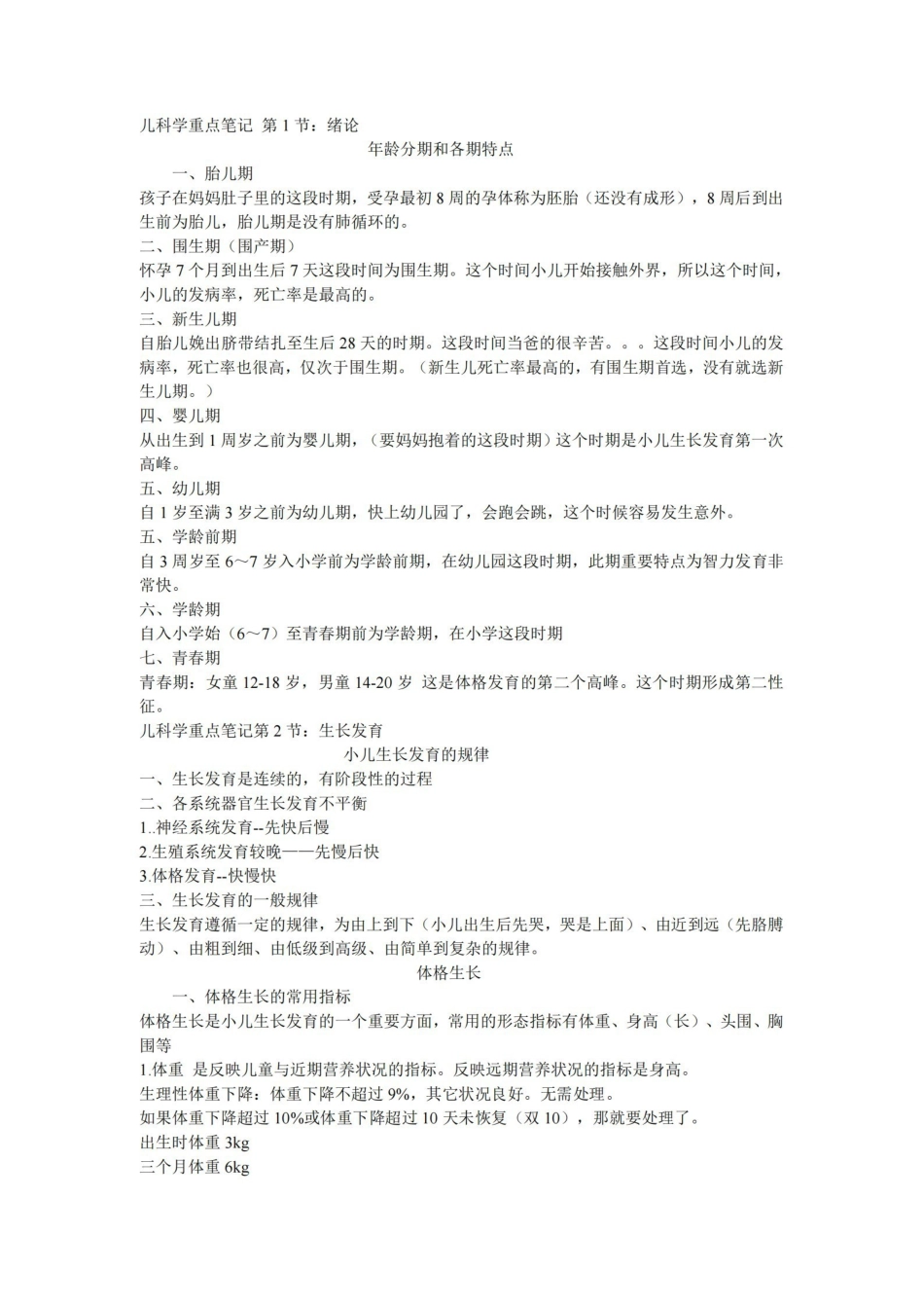 儿科学重点笔记.pdf_第1页