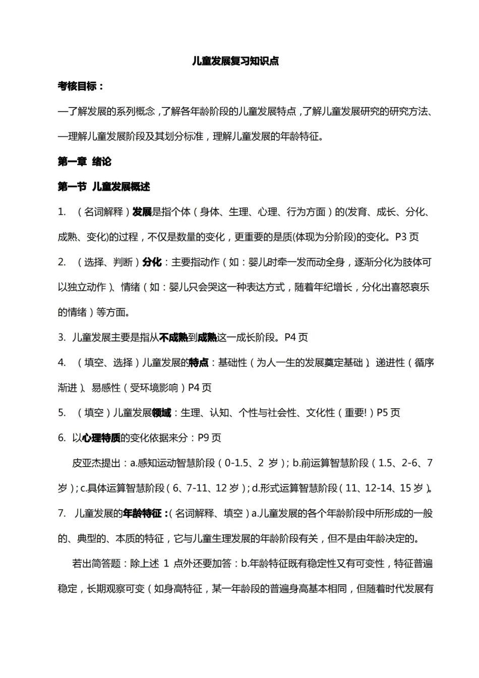 儿童发展概论复习知识点.pdf_第1页