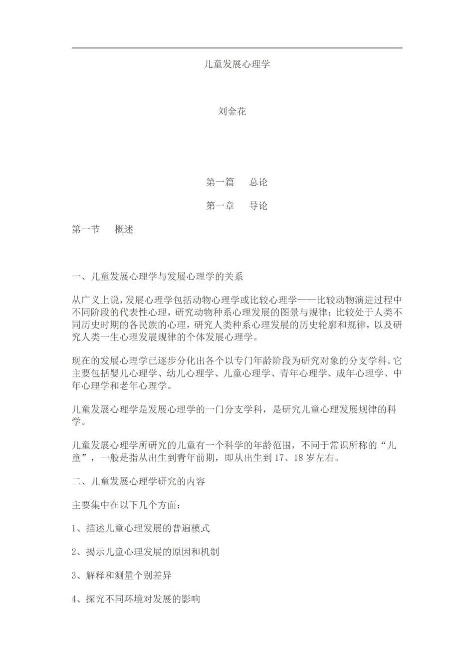 儿童发展心理学-笔记-刘金花版.pdf_第1页