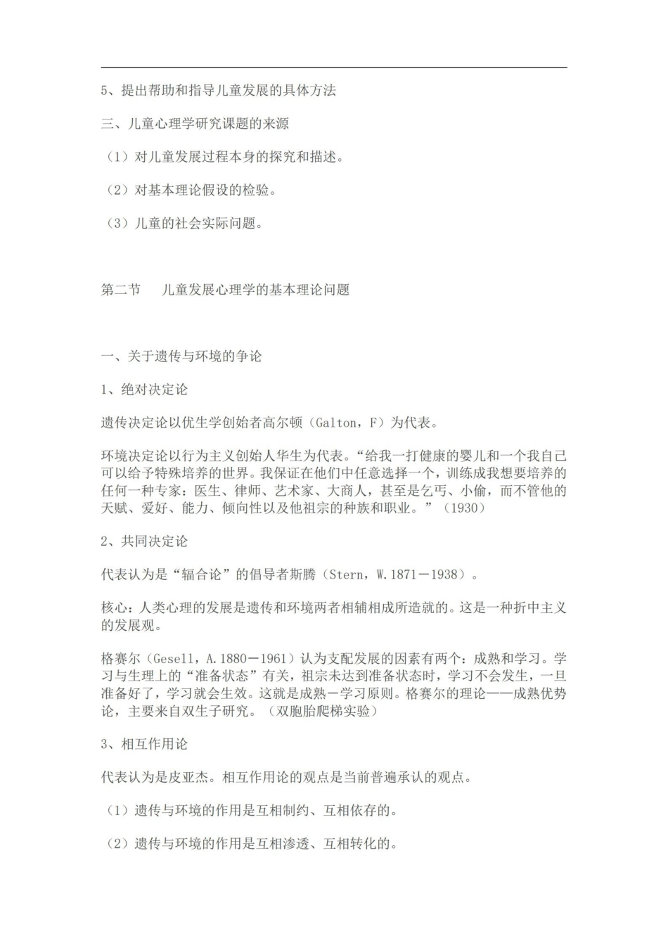 儿童发展心理学-笔记-刘金花版.pdf_第2页