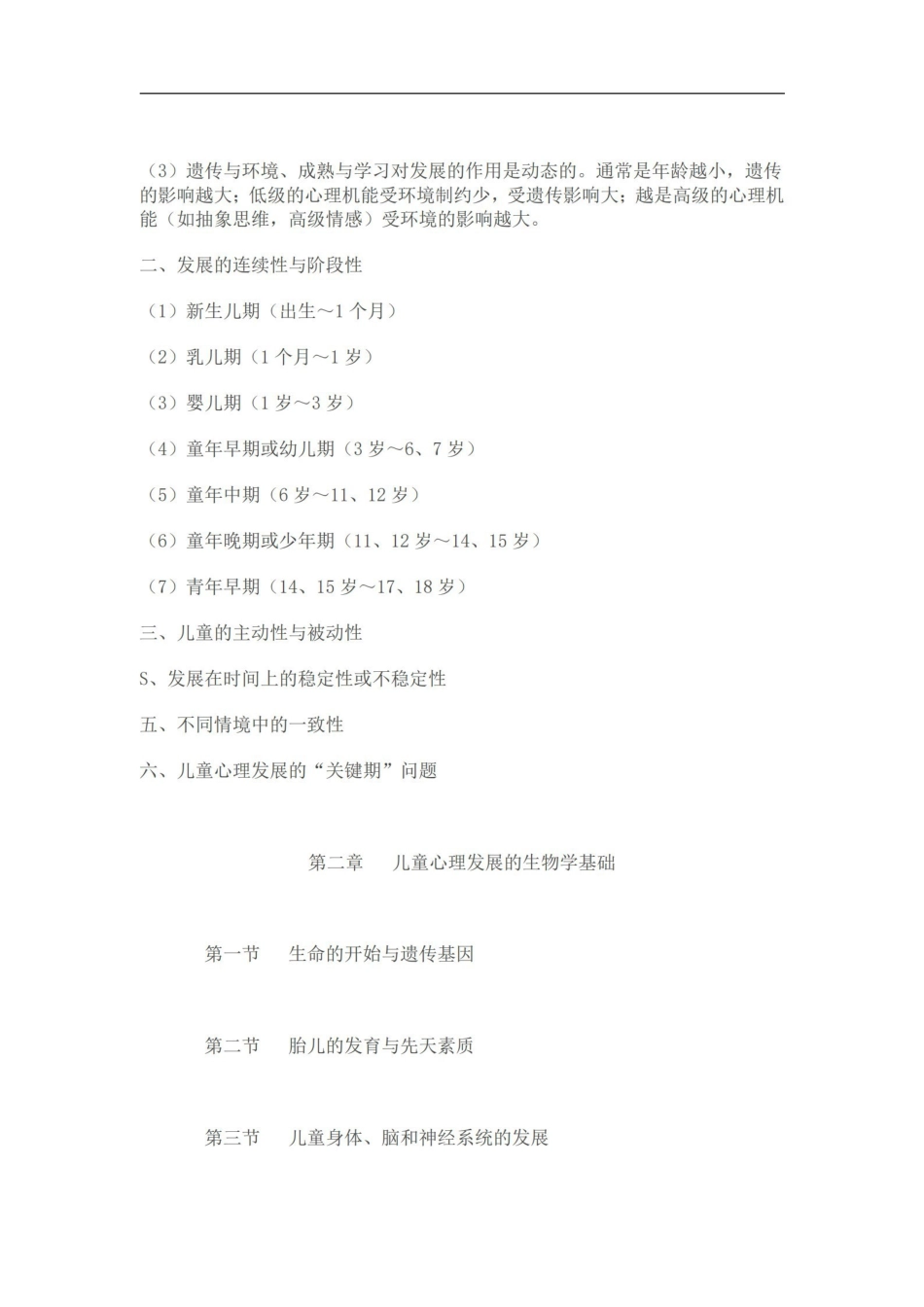 儿童发展心理学-笔记-刘金花版.pdf_第3页