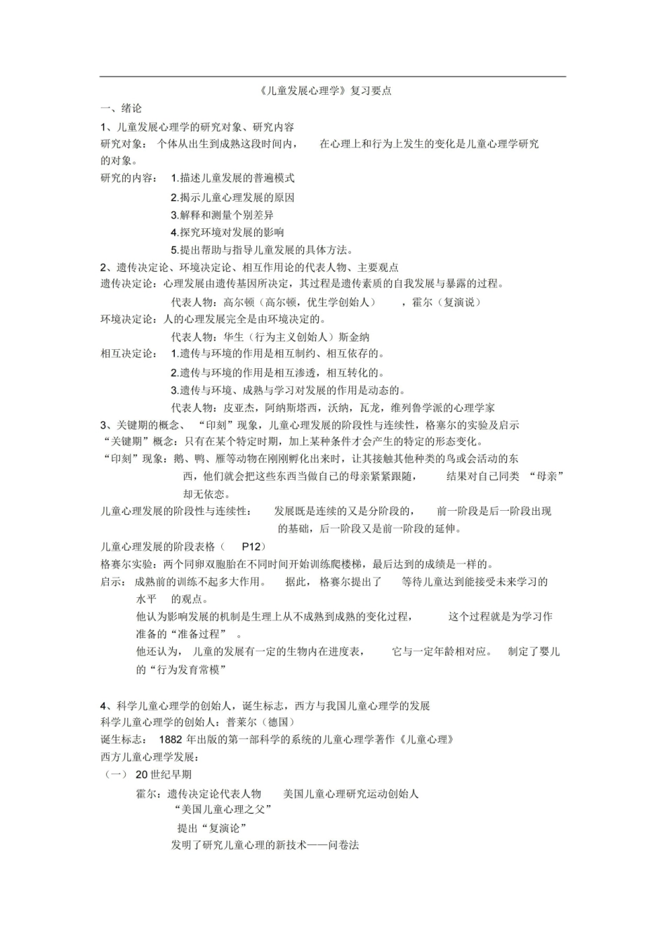 儿童发展心理学复习要点.pdf_第1页