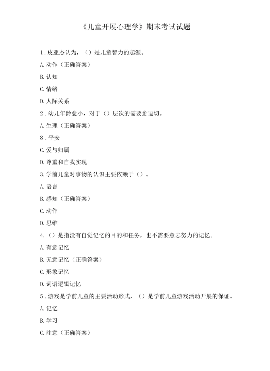儿童发展心理学期末考试试题.pdf_第1页