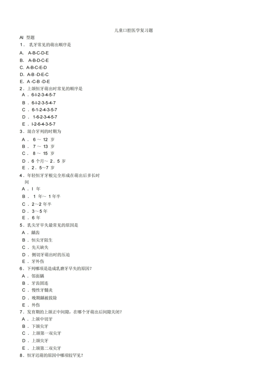 儿童口腔医学题库.pdf_第1页