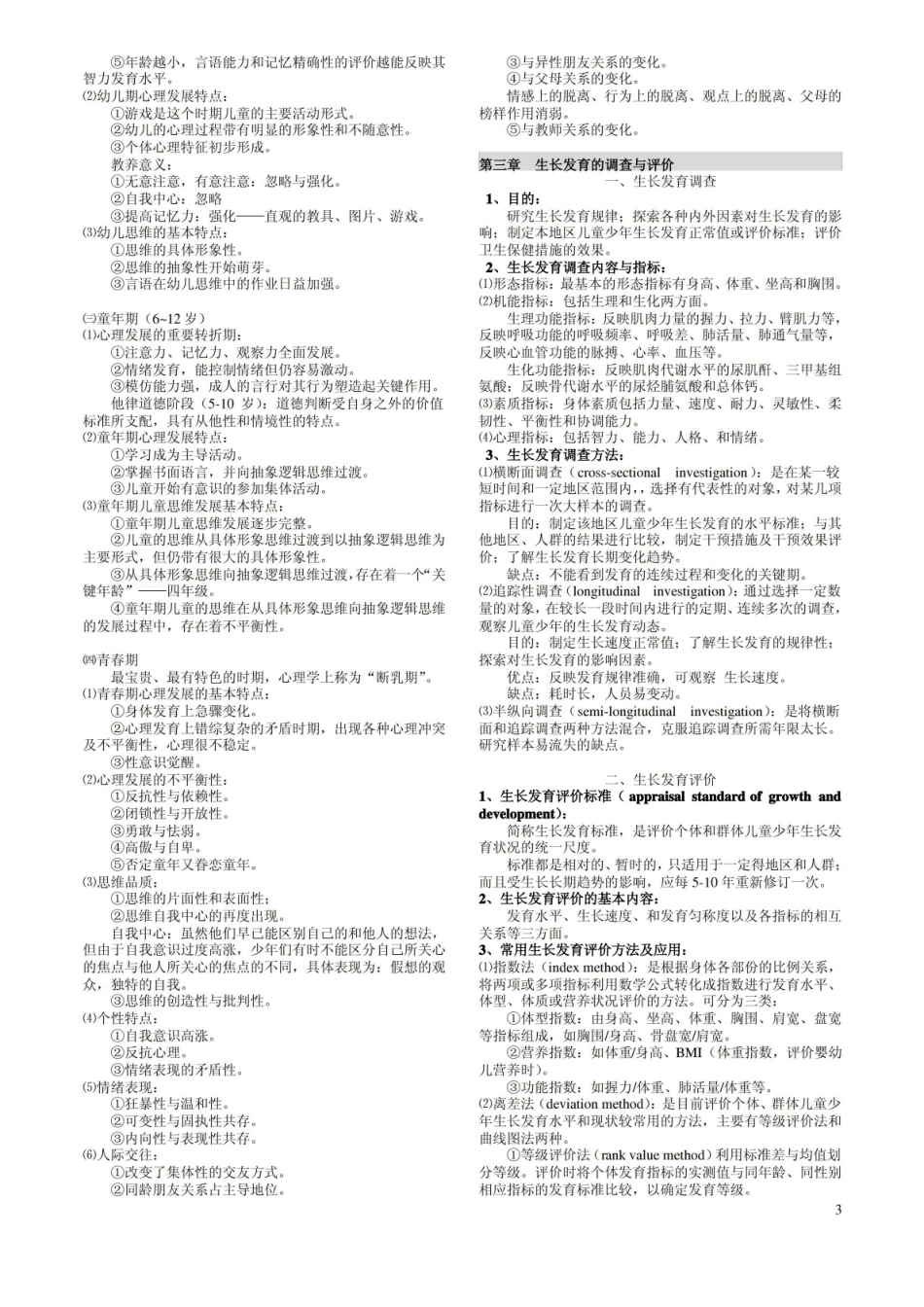儿童少年卫生学复习资料.pdf_第3页
