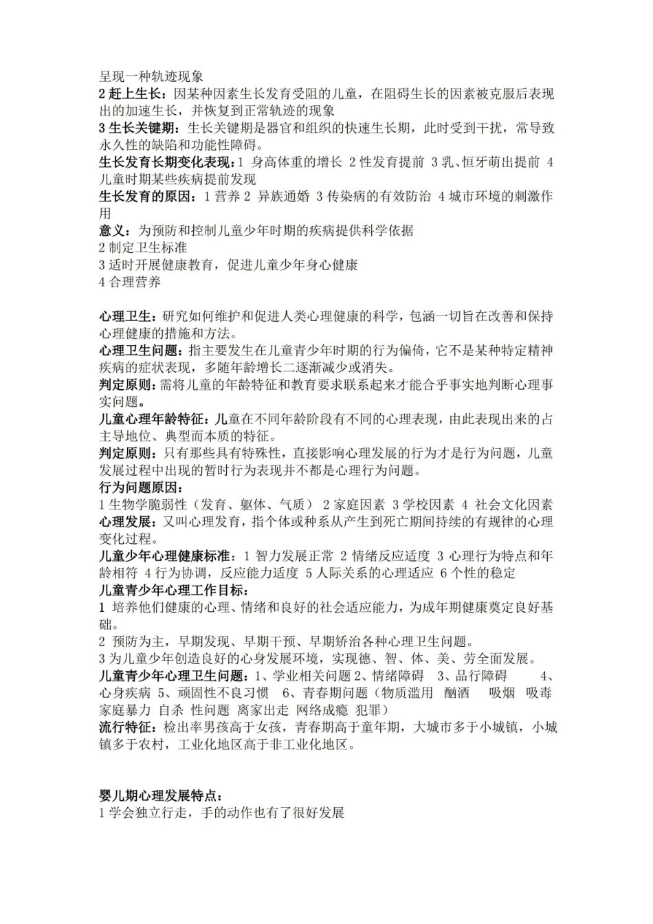 儿童少年卫生学重点.pdf_第2页