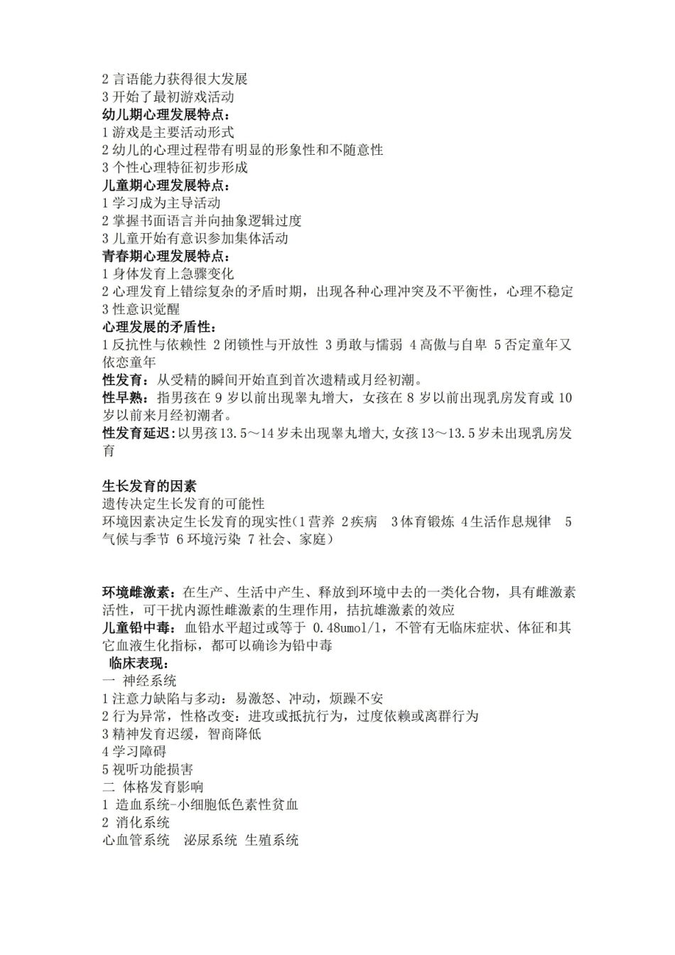 儿童少年卫生学重点.pdf_第3页