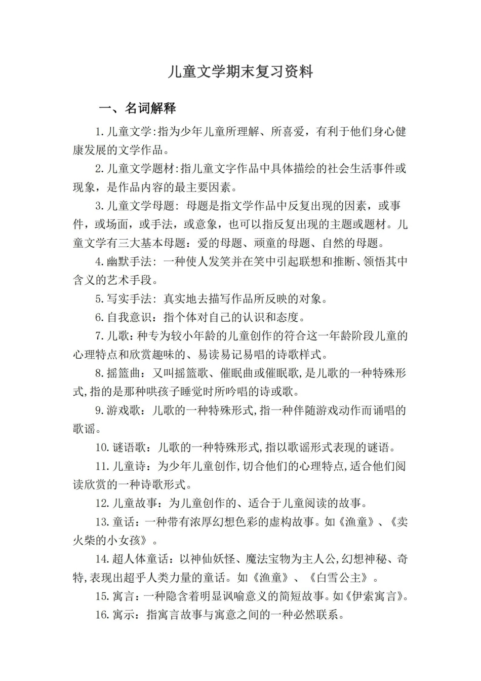 儿童文学期末复习资料.pdf_第1页