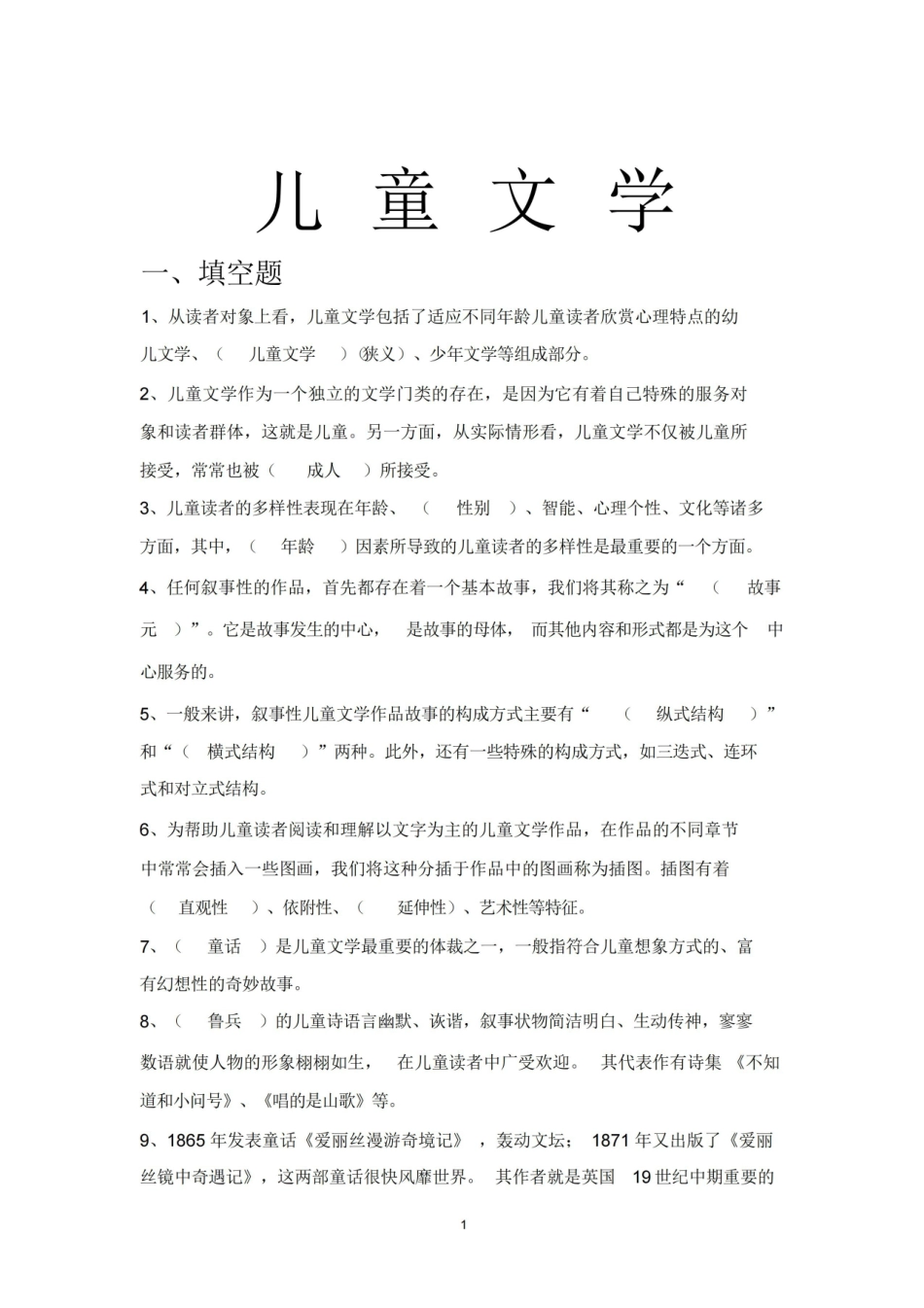 儿童文学试题库.pdf_第1页
