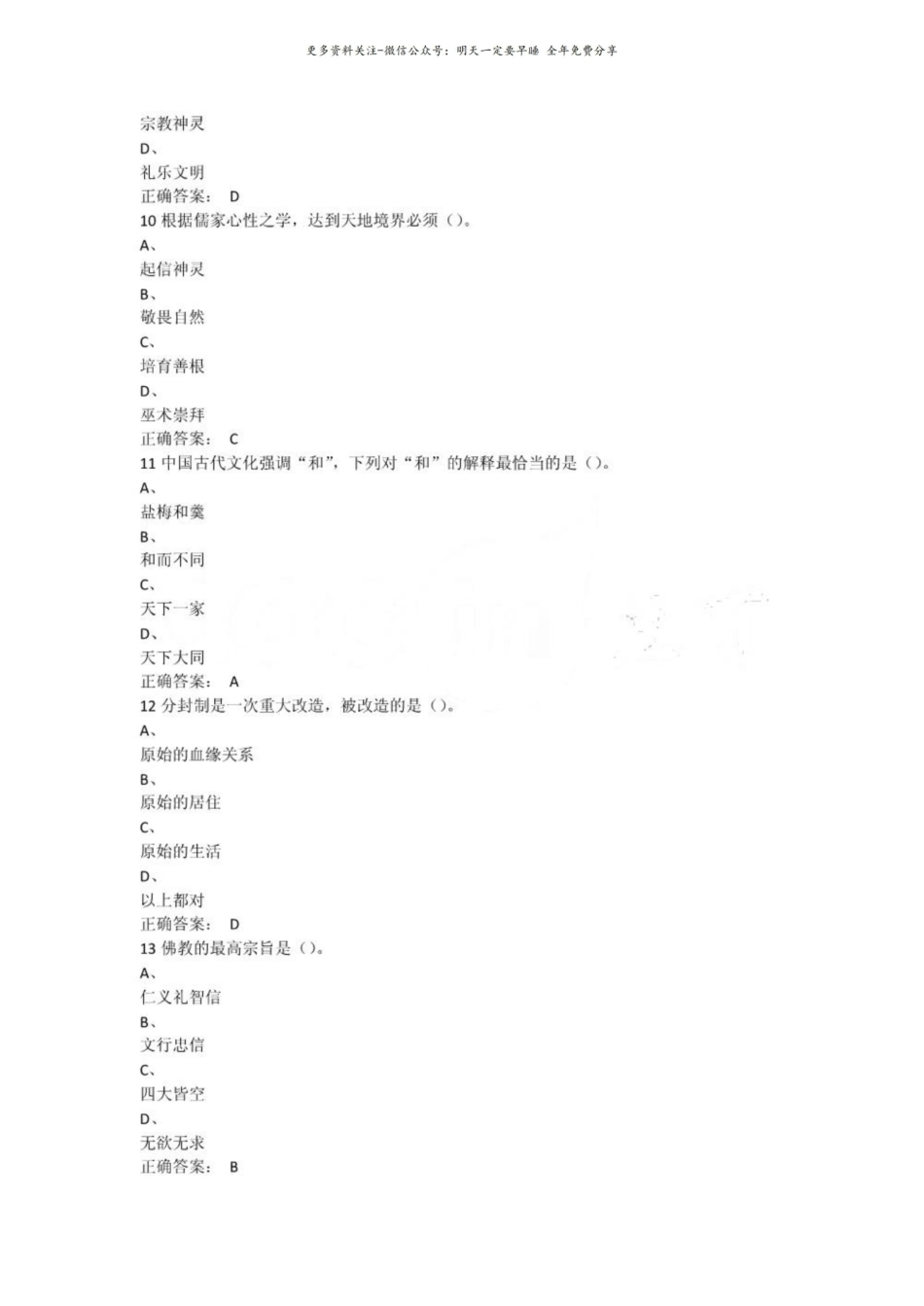 尔雅 慕课学习中国文化概论期末考试及答案.pdf_第3页