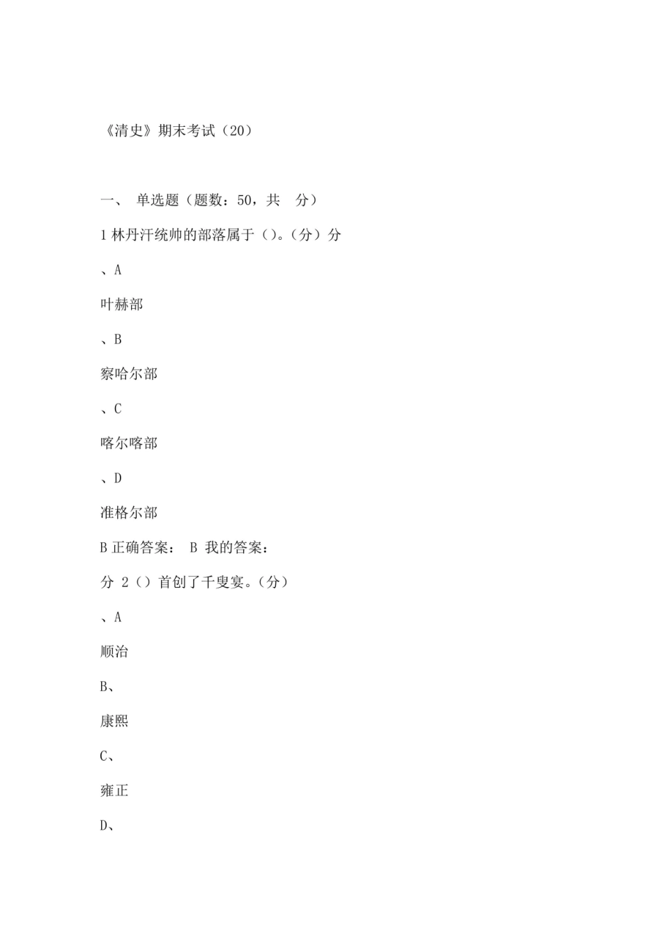 尔雅 清史课程 期末考试.pdf_第1页