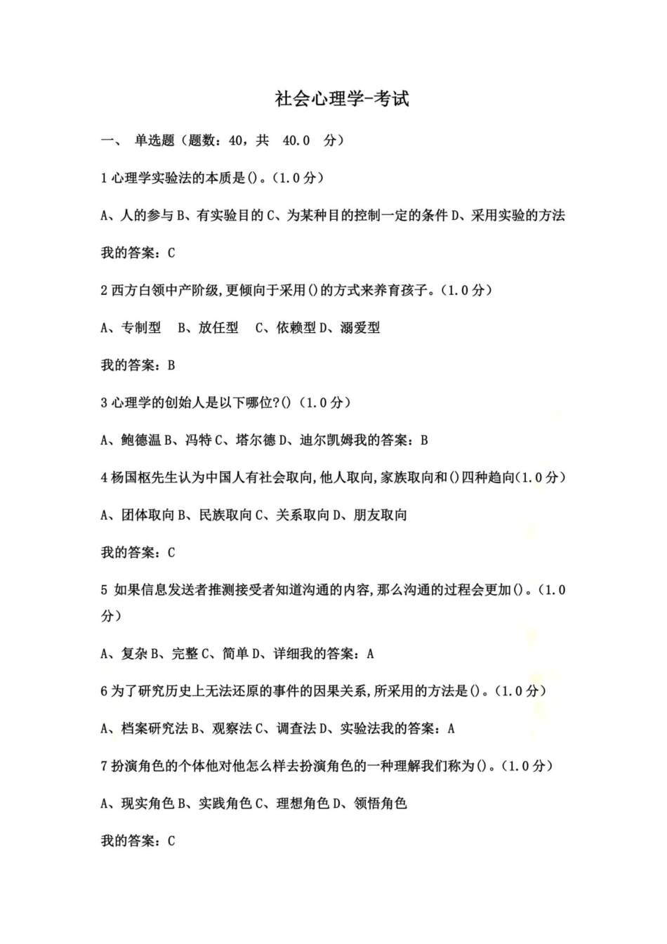 尔雅通识课社会心理学概论期末考试答案.pdf_第1页
