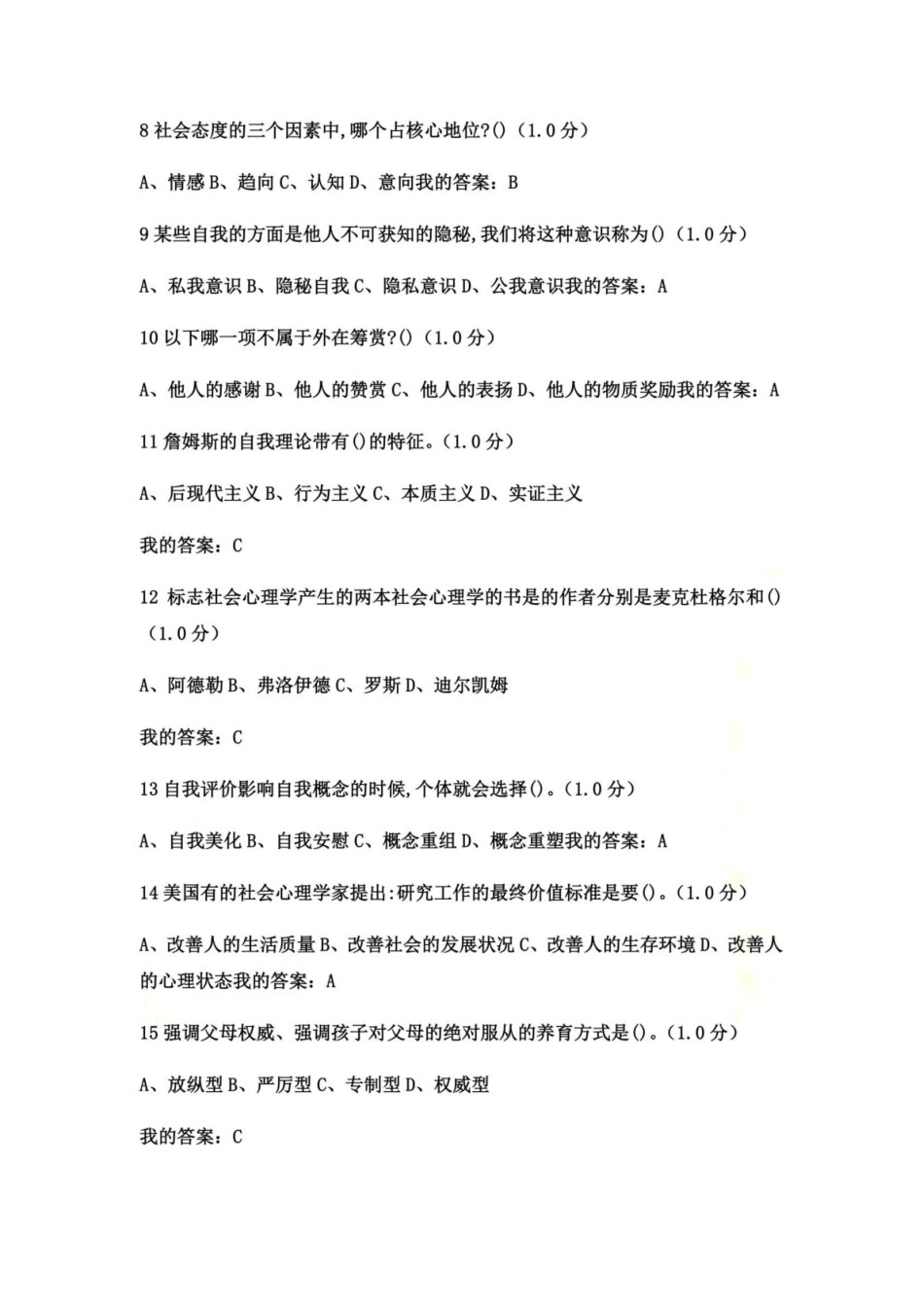 尔雅通识课社会心理学概论期末考试答案.pdf_第2页