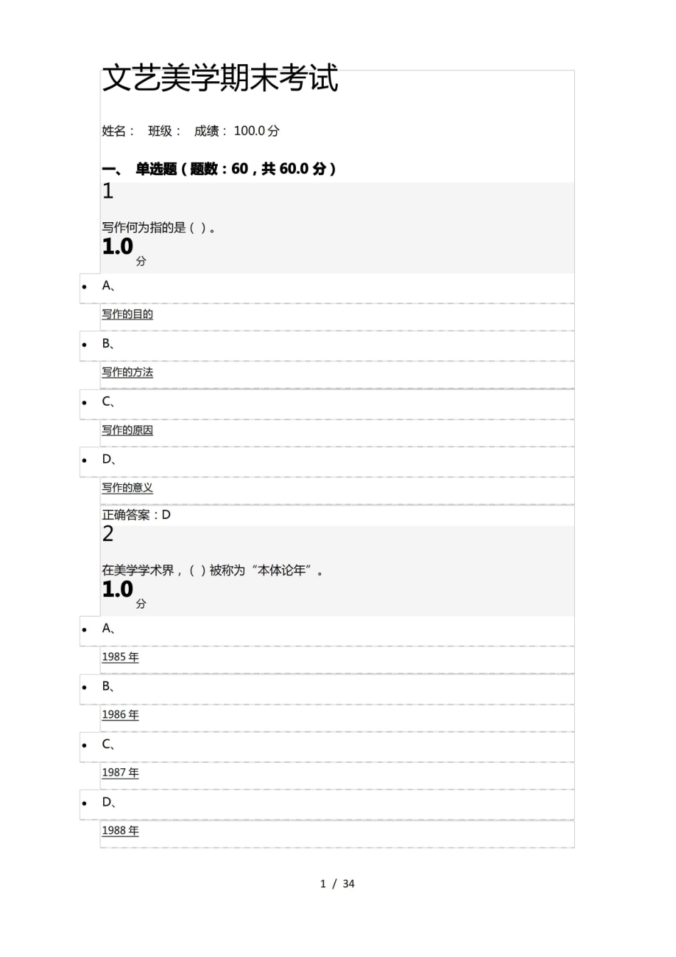 尔雅通识课文艺美学期末考试满分试题.pdf_第1页