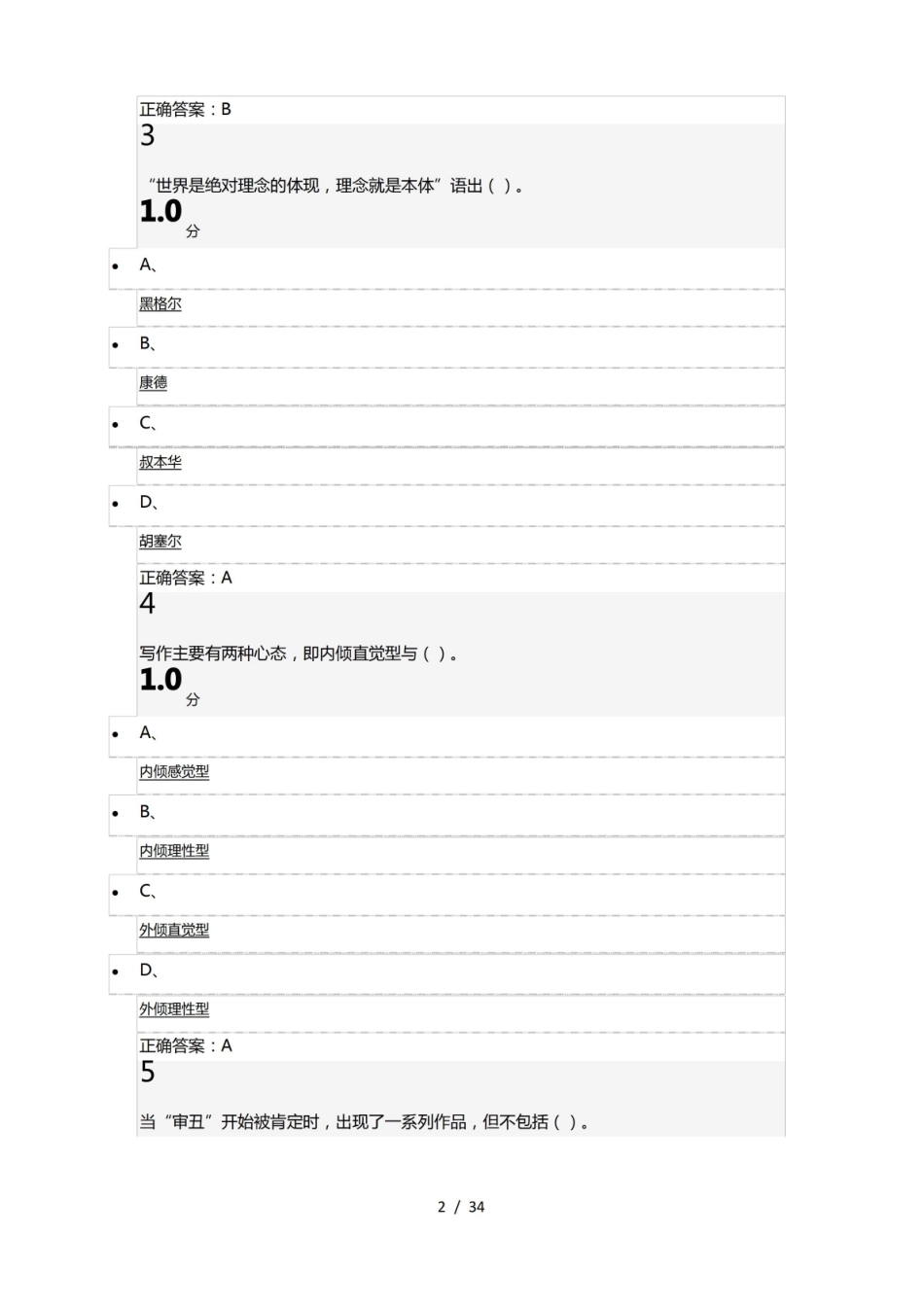 尔雅通识课文艺美学期末考试满分试题.pdf_第2页
