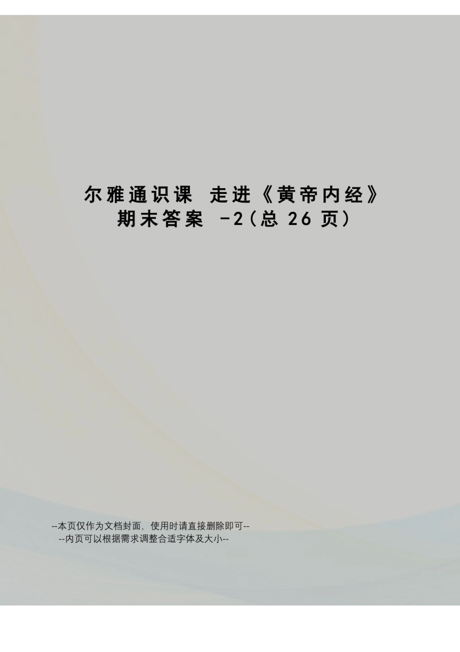 尔雅通识课走进《黄帝内经》期末答案.pdf_第1页