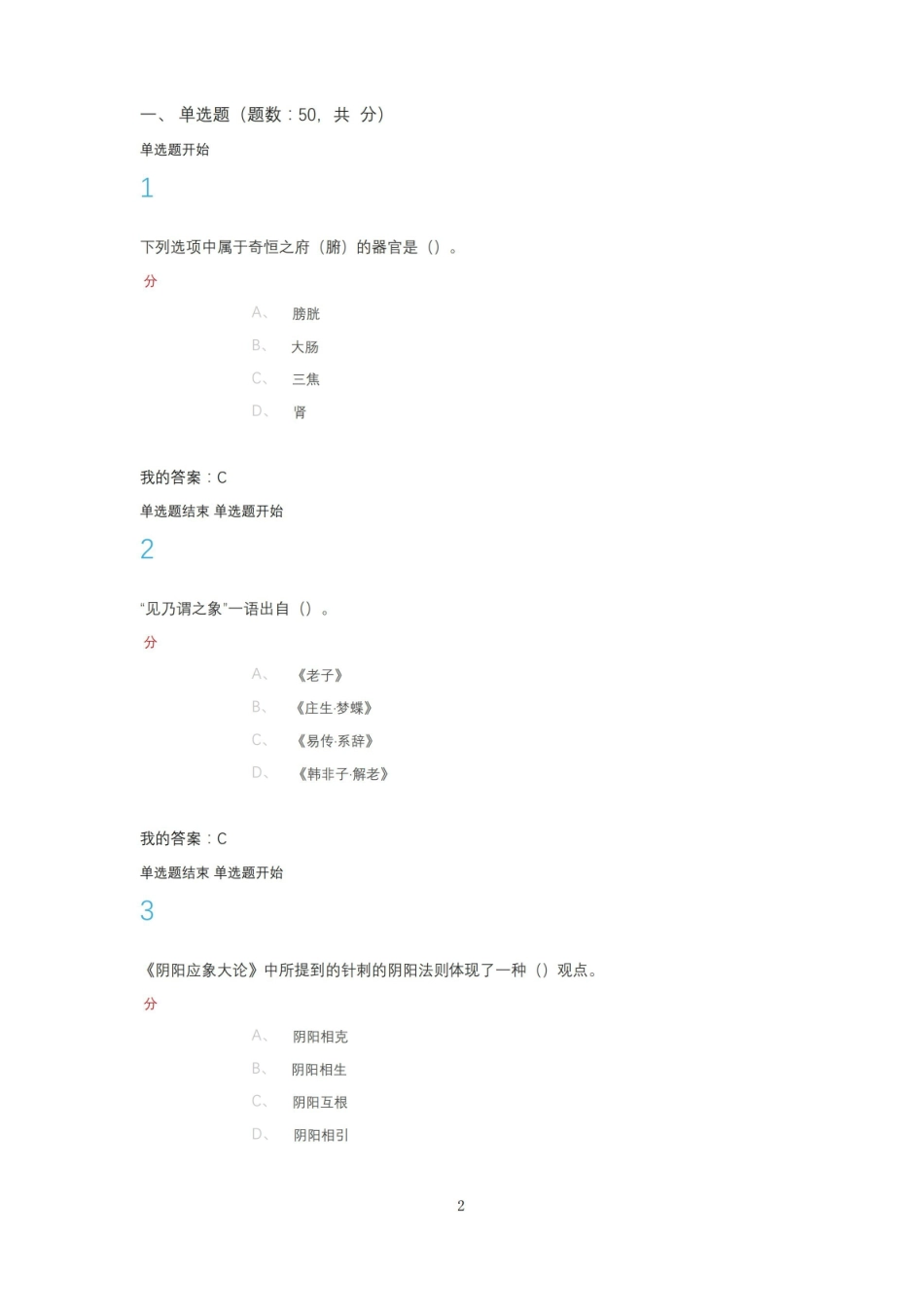 尔雅通识课走进黄帝内经期末答案.pdf_第2页