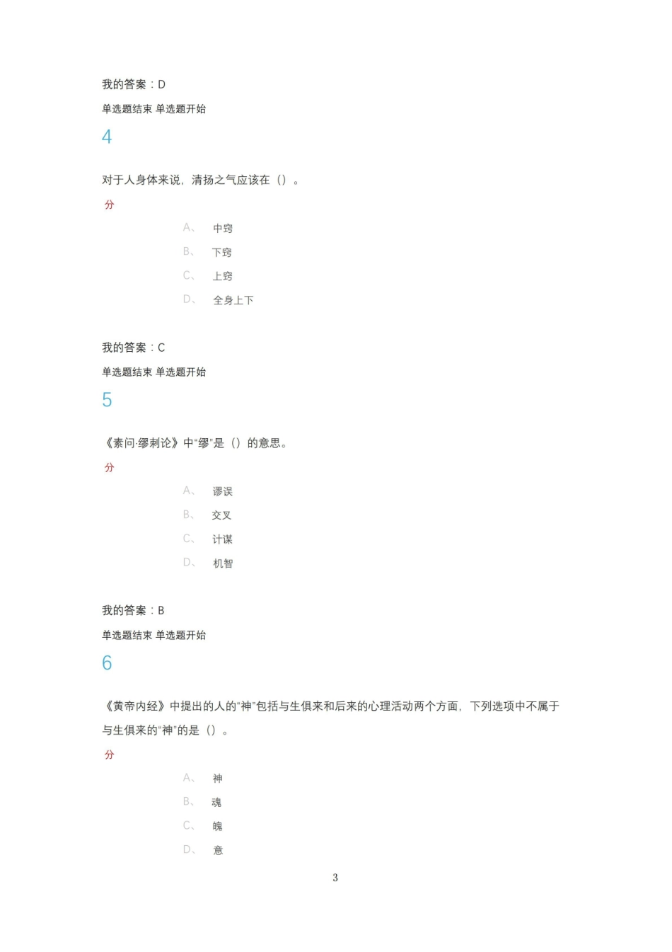 尔雅通识课走进黄帝内经期末答案.pdf_第3页