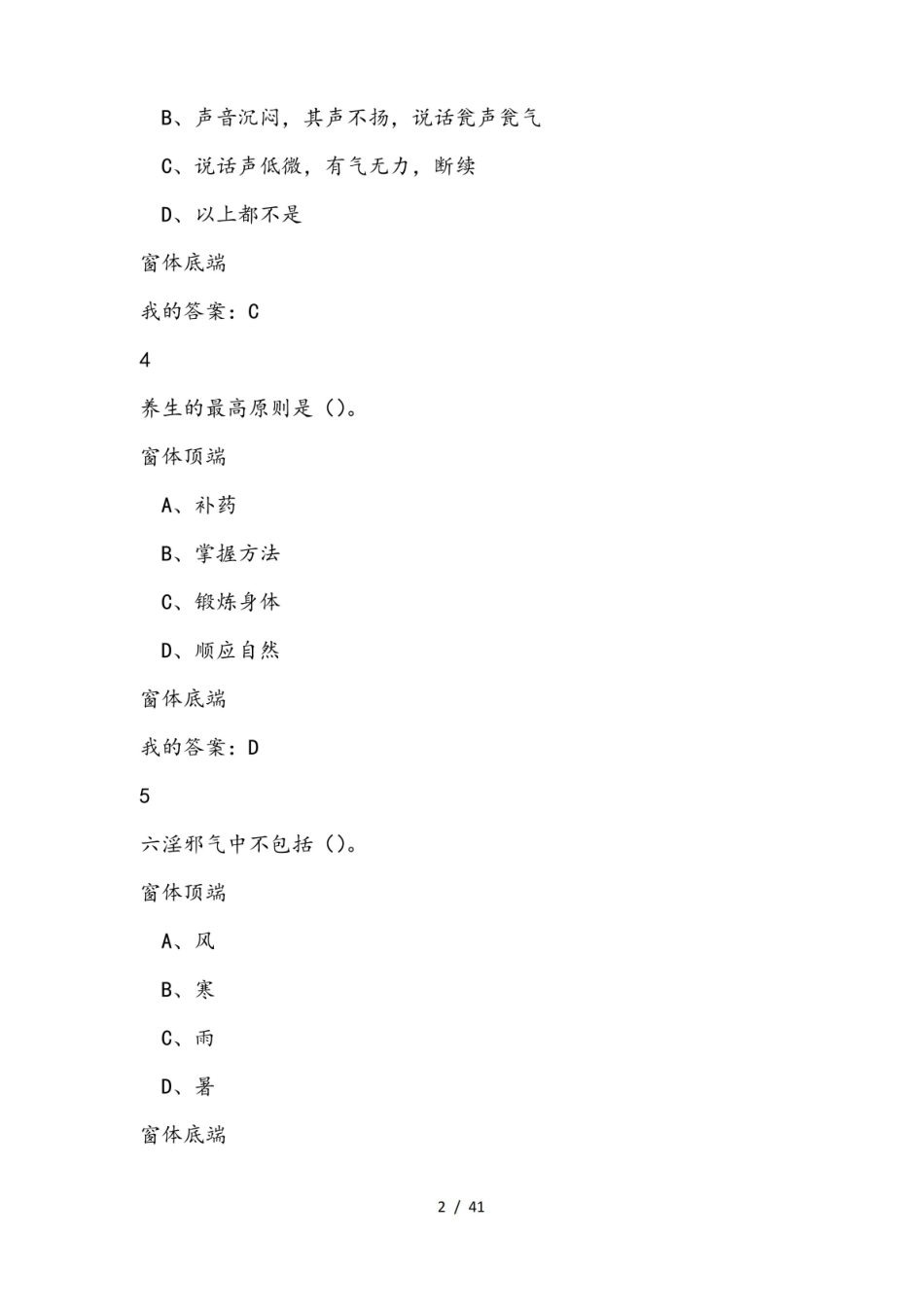 尔雅选修课走进《黄帝内经》 期末答案.pdf_第2页