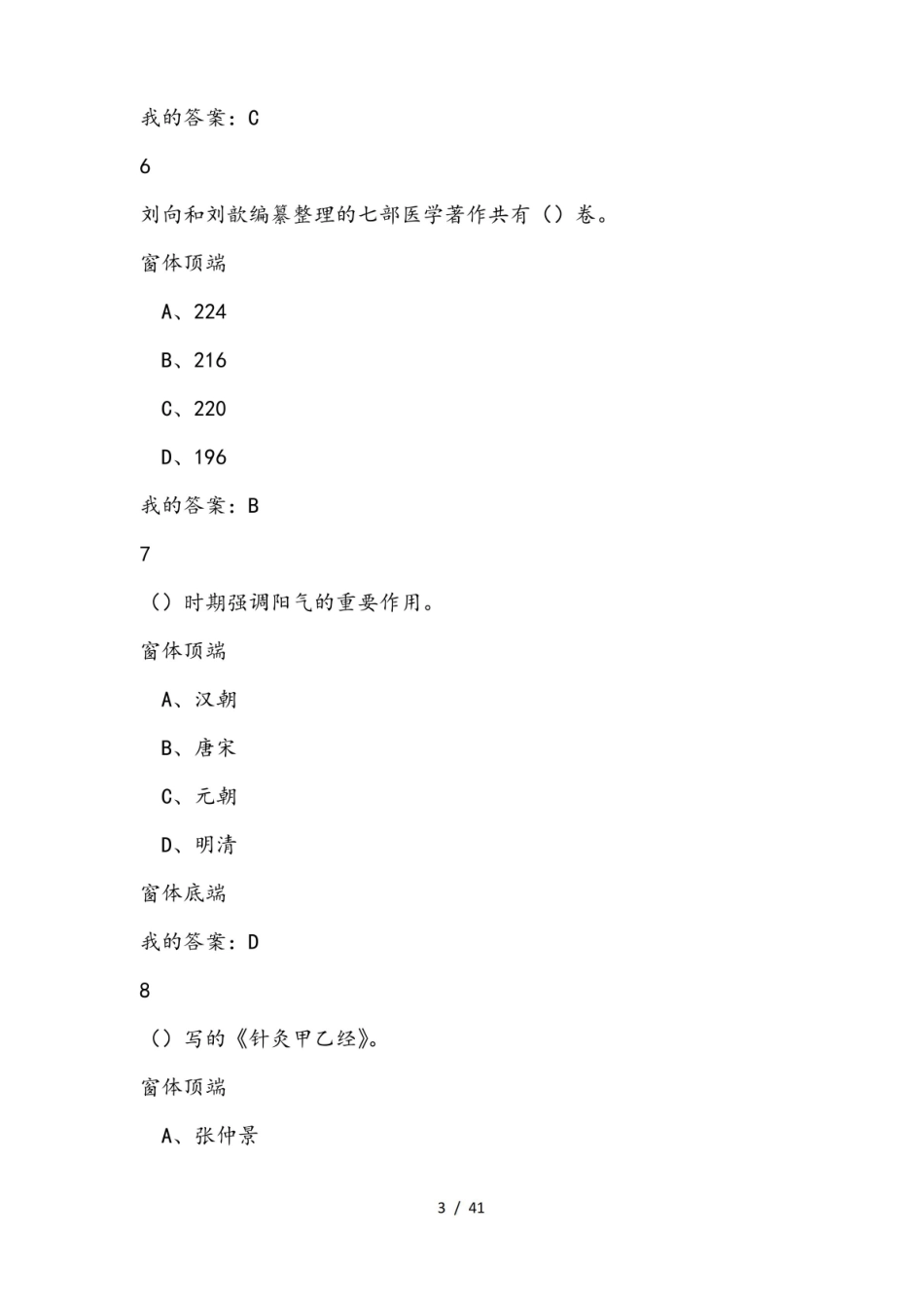 尔雅选修课走进《黄帝内经》 期末答案.pdf_第3页