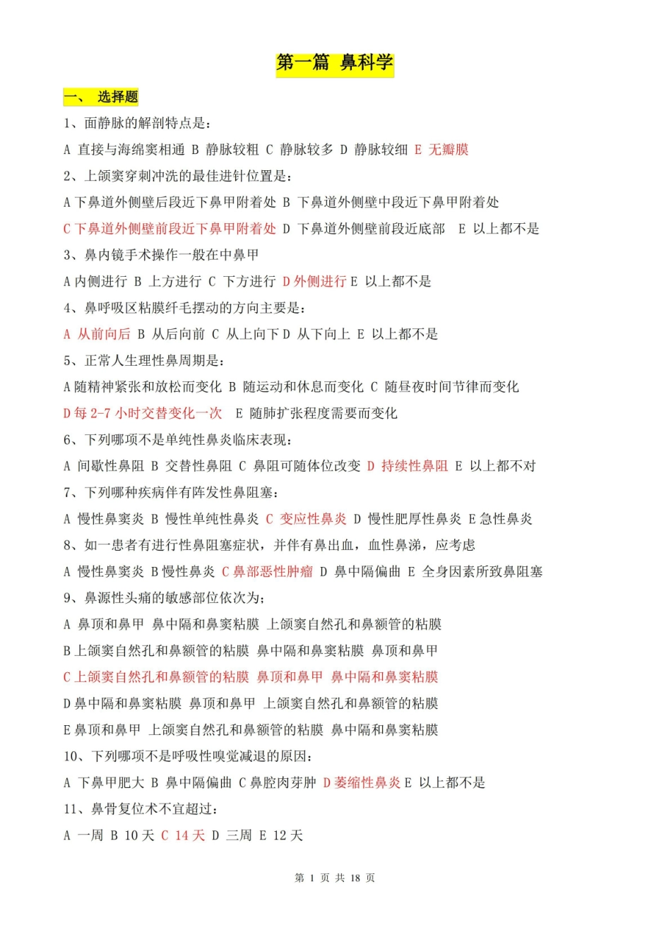 耳鼻咽喉头颈外科学题库(答案标红版).pdf_第1页