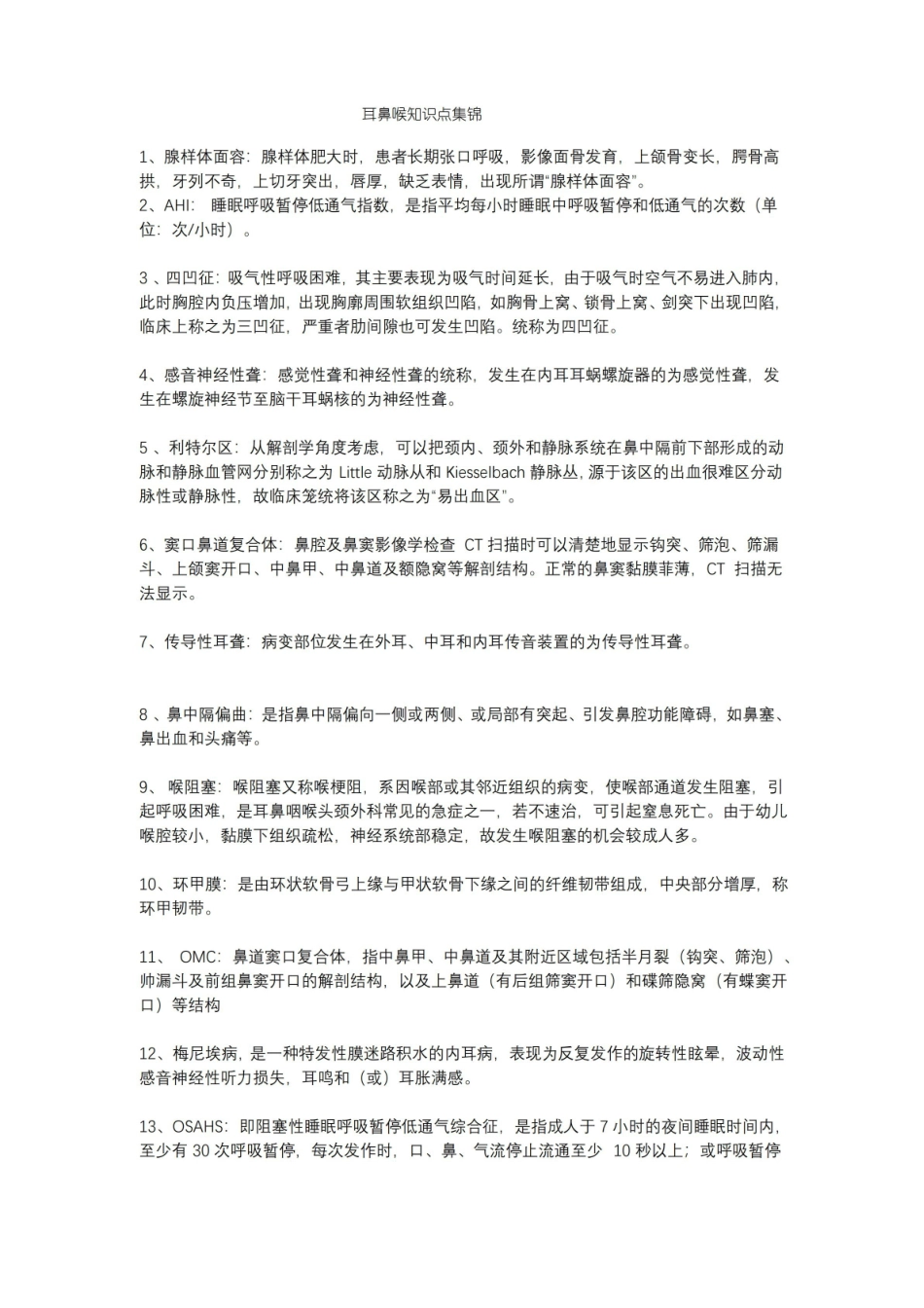 耳鼻咽喉头颈外科学知识点汇总.pdf_第1页