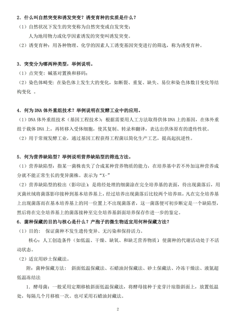发酵工程工艺原理复习题参考答案.pdf_第2页
