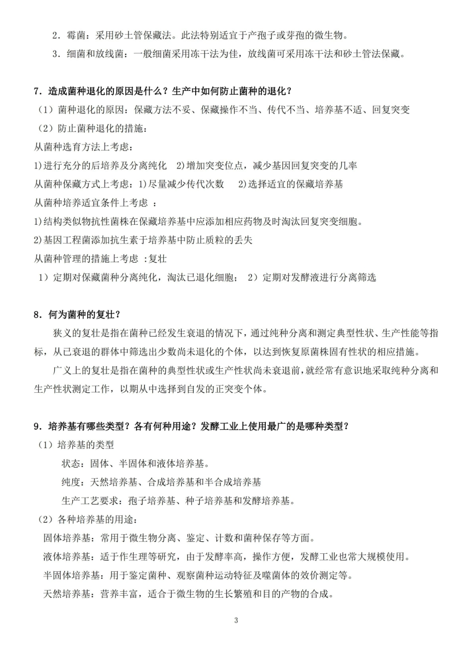 发酵工程工艺原理复习题参考答案.pdf_第3页