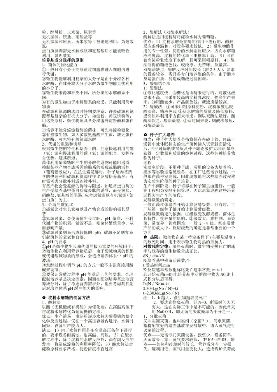 发酵工程总复习重点总结.pdf_第3页