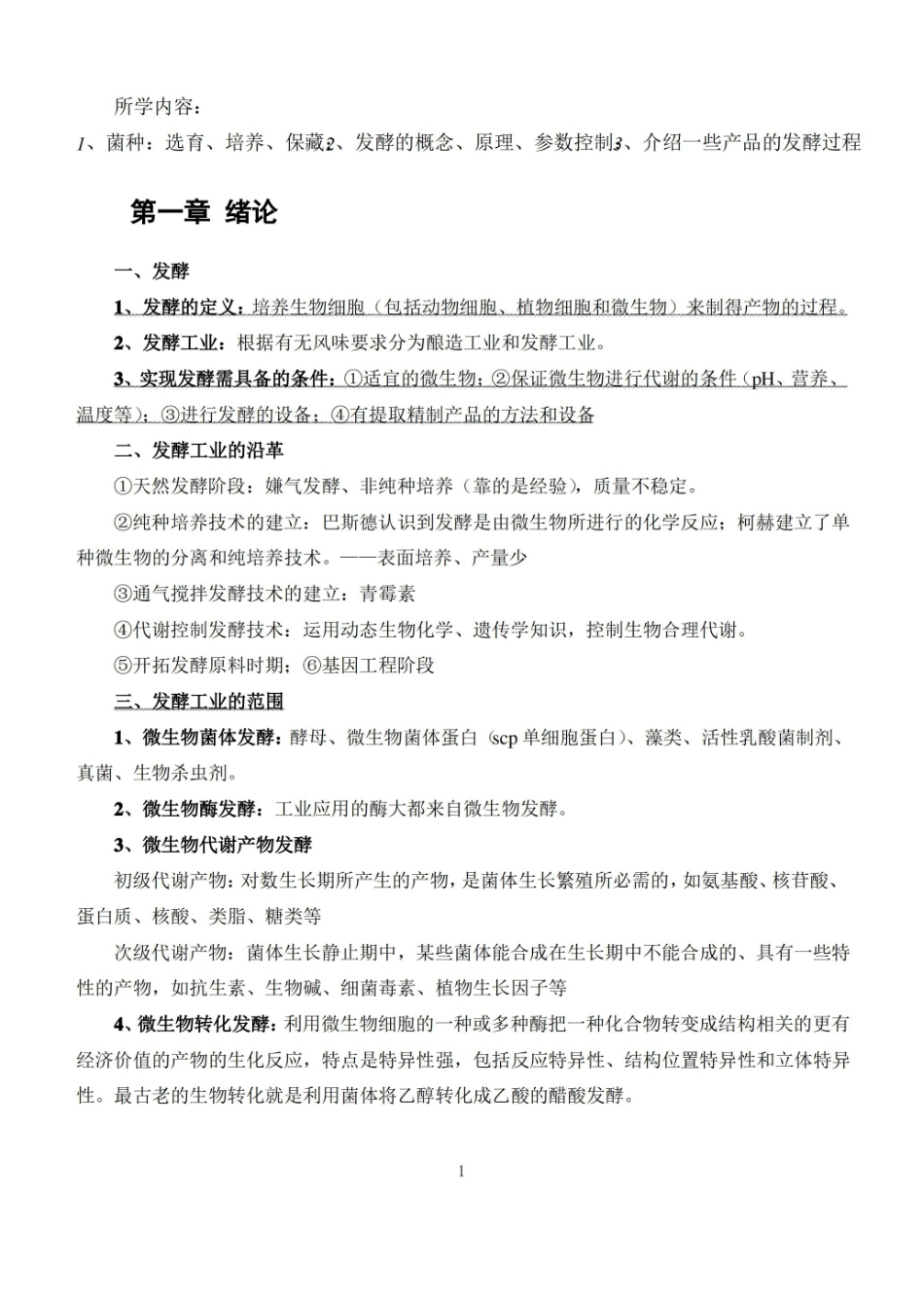 发酵工艺原理知识点归纳.pdf_第1页