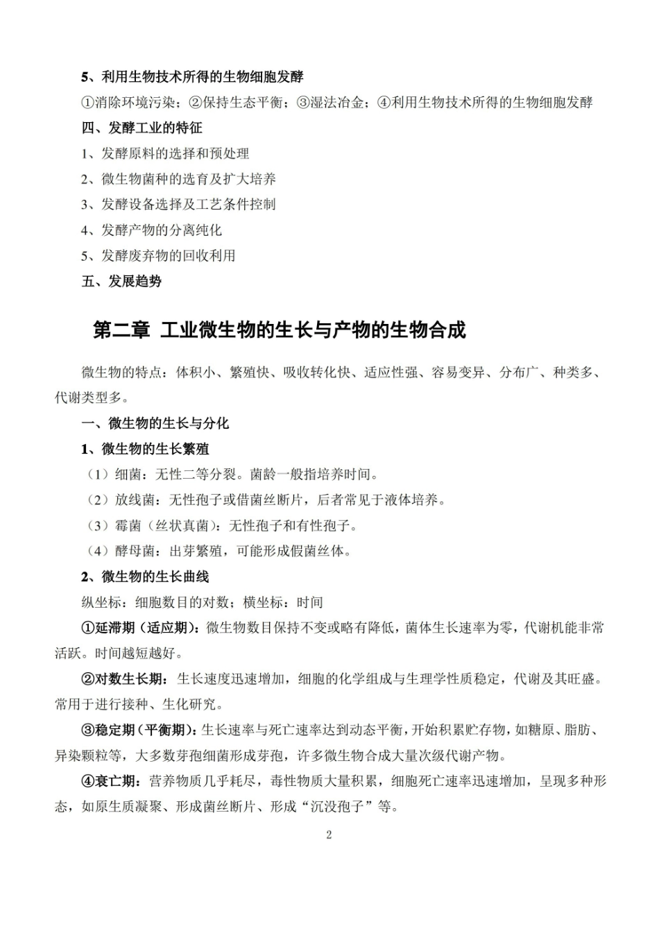 发酵工艺原理知识点归纳.pdf_第2页