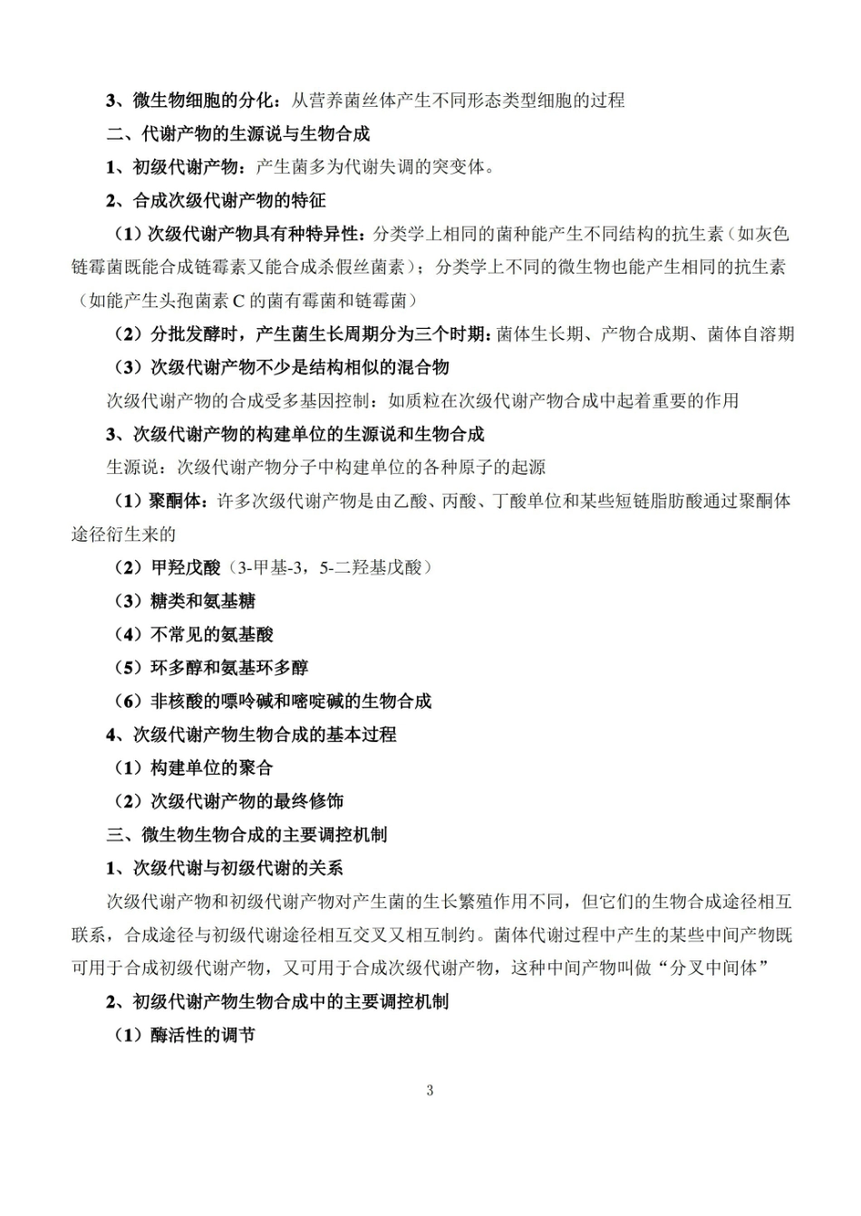 发酵工艺原理知识点归纳.pdf_第3页
