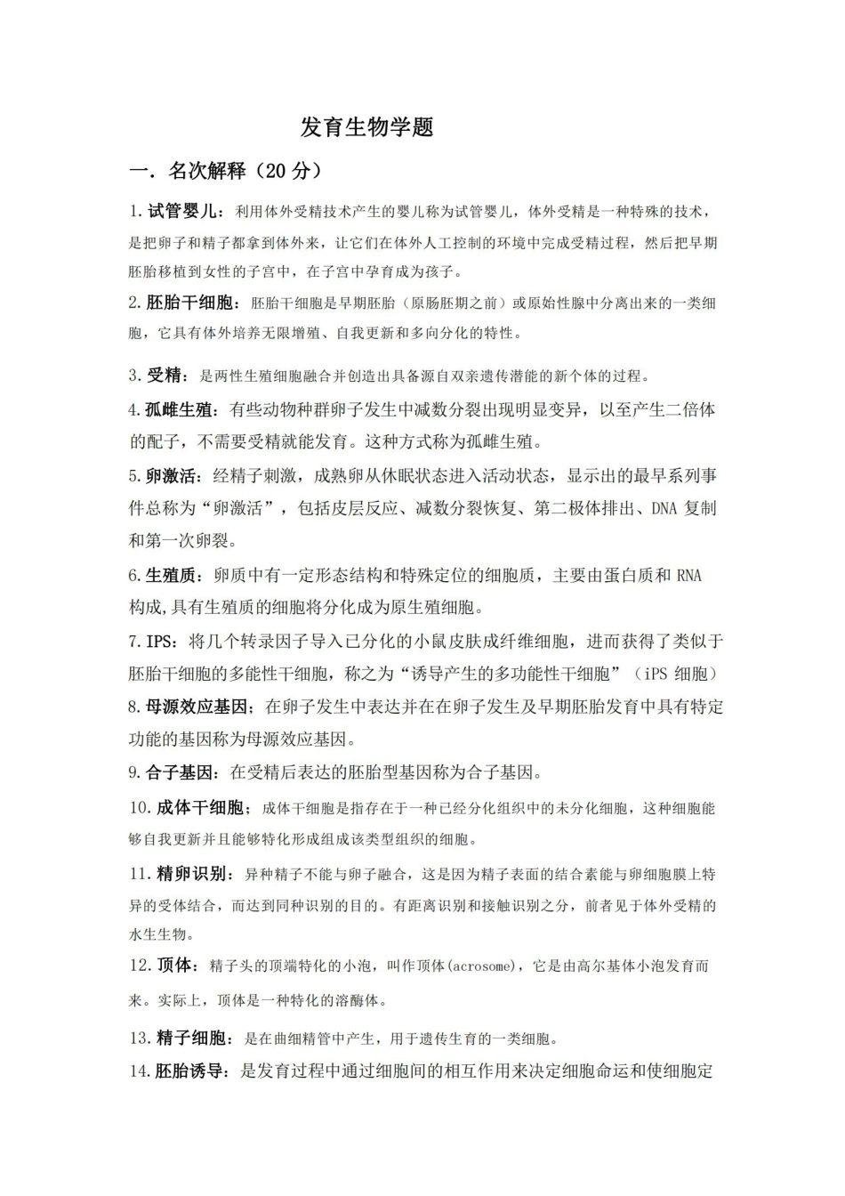发育生物学试题及答案.pdf_第1页