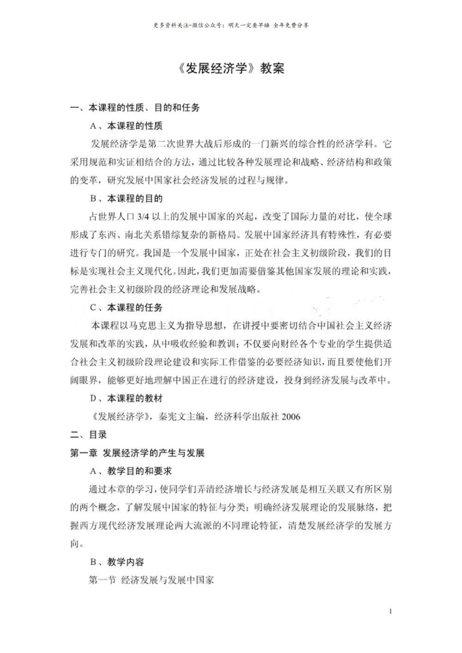 发展经济学教案1.pdf_第1页