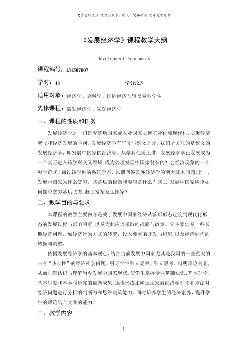 发展经济学教学大纲 张培刚.pdf_第1页