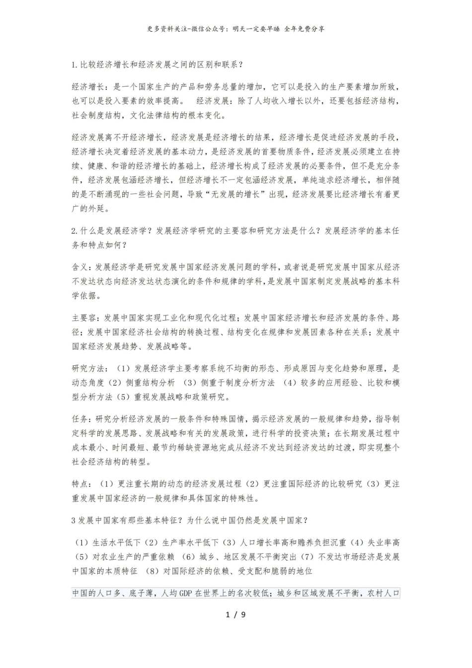 发展经济学考试重点.pdf_第1页