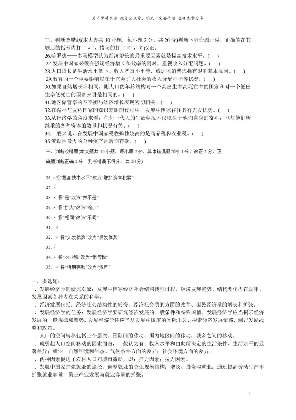 发展经济学期末考试选择题1.pdf_第1页