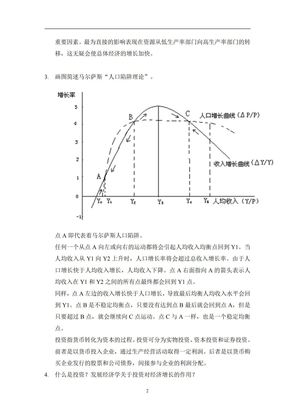 发展经济学试题-简答题汇总(最全版).pdf_第2页