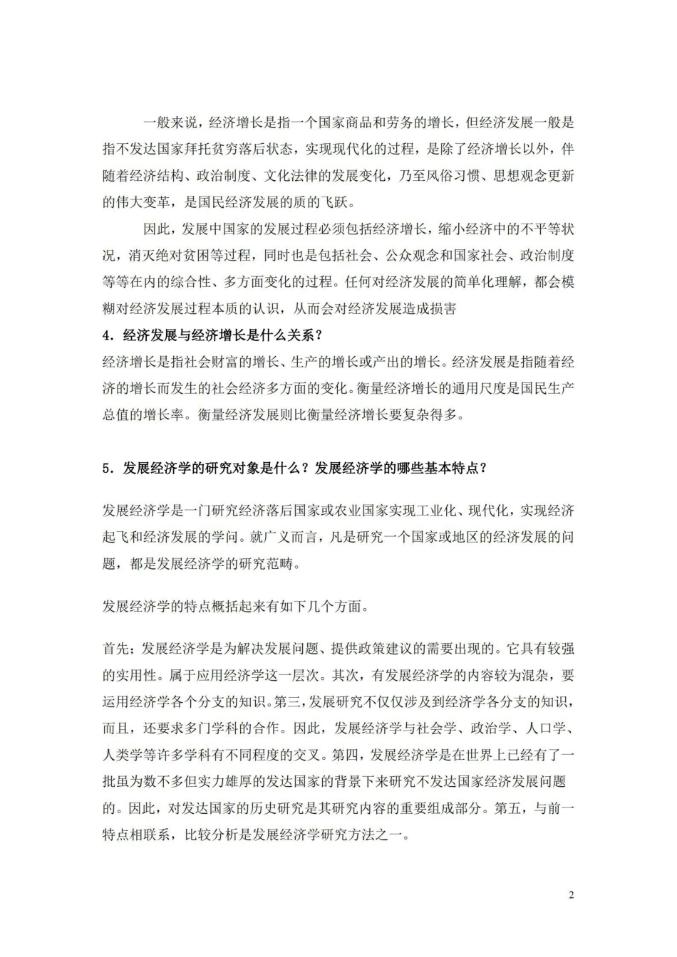发展经济学试题库_简答题答案.pdf_第2页