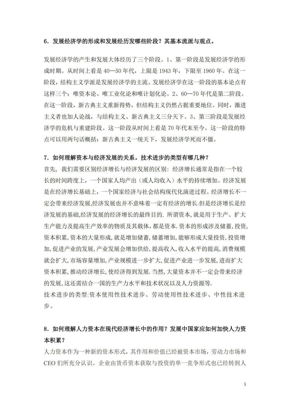 发展经济学试题库_简答题答案.pdf_第3页
